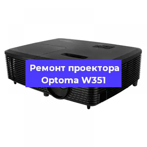 Замена прошивки на проекторе Optoma W351 в Москве
